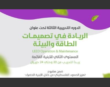 عقد الدورة التحضيرية لامتحان المستوى الريادة في تصميمات الطاقة والبيئة: المباني القائمة