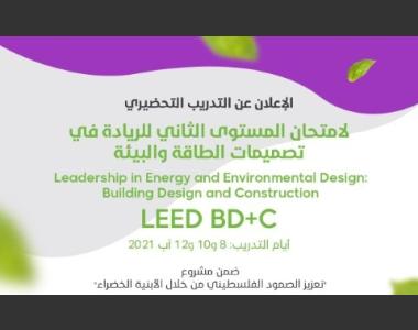 عقد الدورة التحضيرية للمستوى الثاني من الريادة في تصميمات الطاقة والبيئة: الأبنية قيد الانشاء 
