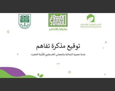 اتفاقية تفاهم بلدية عصيرة الشمالية