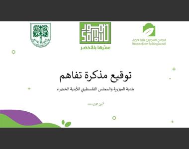 اتفاقية تفاهم بلدية العيزرية