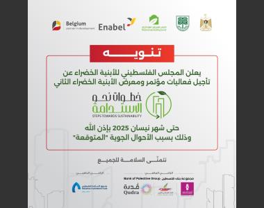 تأجيل مؤتمر ومعرض الأبنية الخضراء الثاني 2025