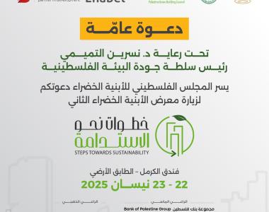 دعوة عامة لزيارة معرض الأبنية الخضراء الثاني 2025