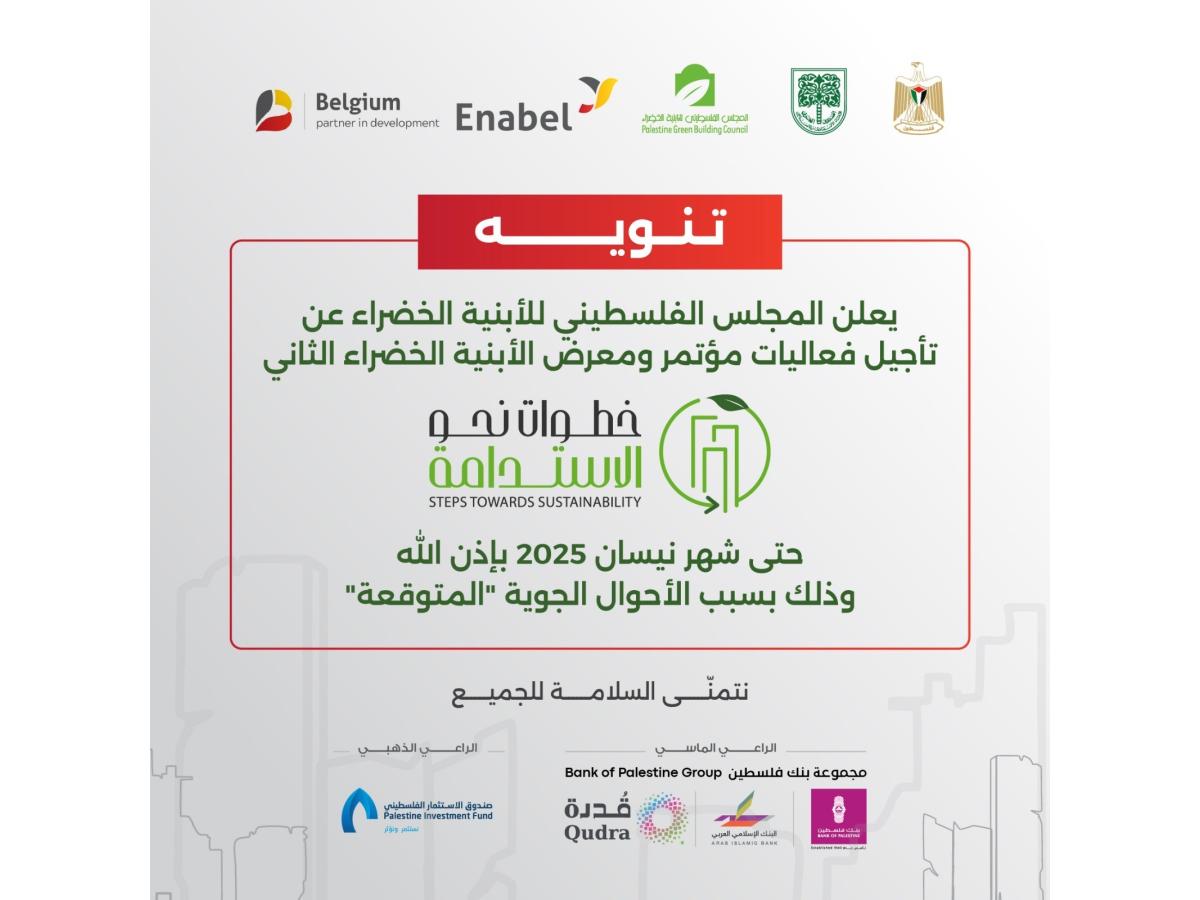 تأجيل فعاليات مؤتمر ومعرض الأبنية الخضراء الثاني