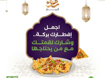 اجعل افطارك بركة
