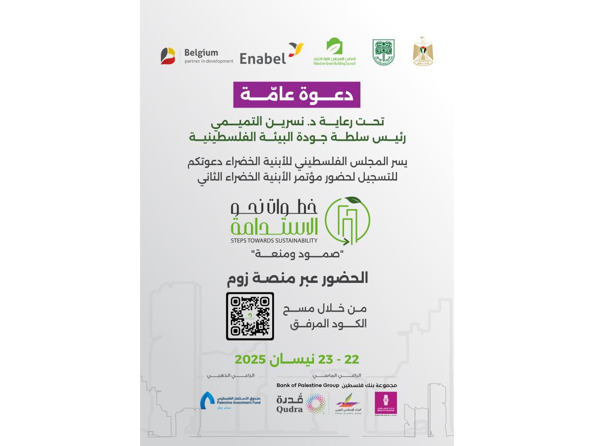 مؤتمر الابنية الخضراء الثاني 2025