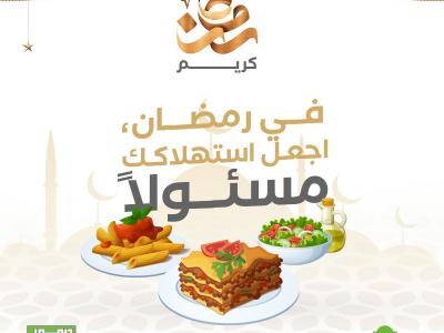 اجعل استهلاكك مسؤول