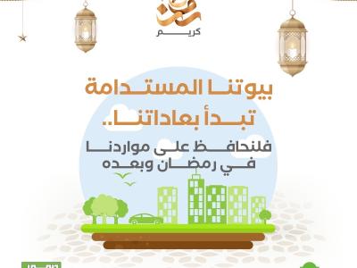 بيوتنا المستدامة