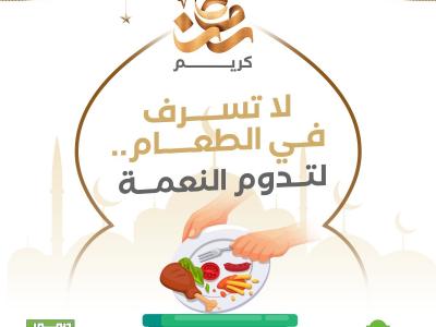 لا تسرف