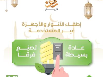اطفاء الانوار