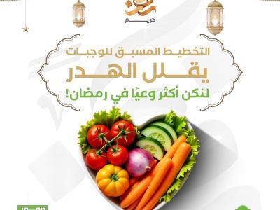 قلل الهدر