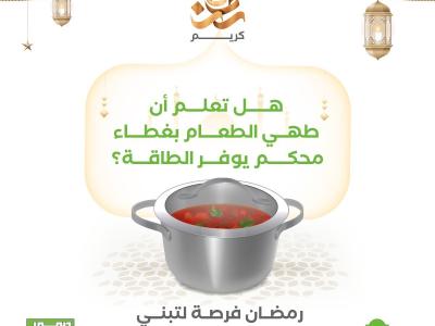 غطاء الطهي